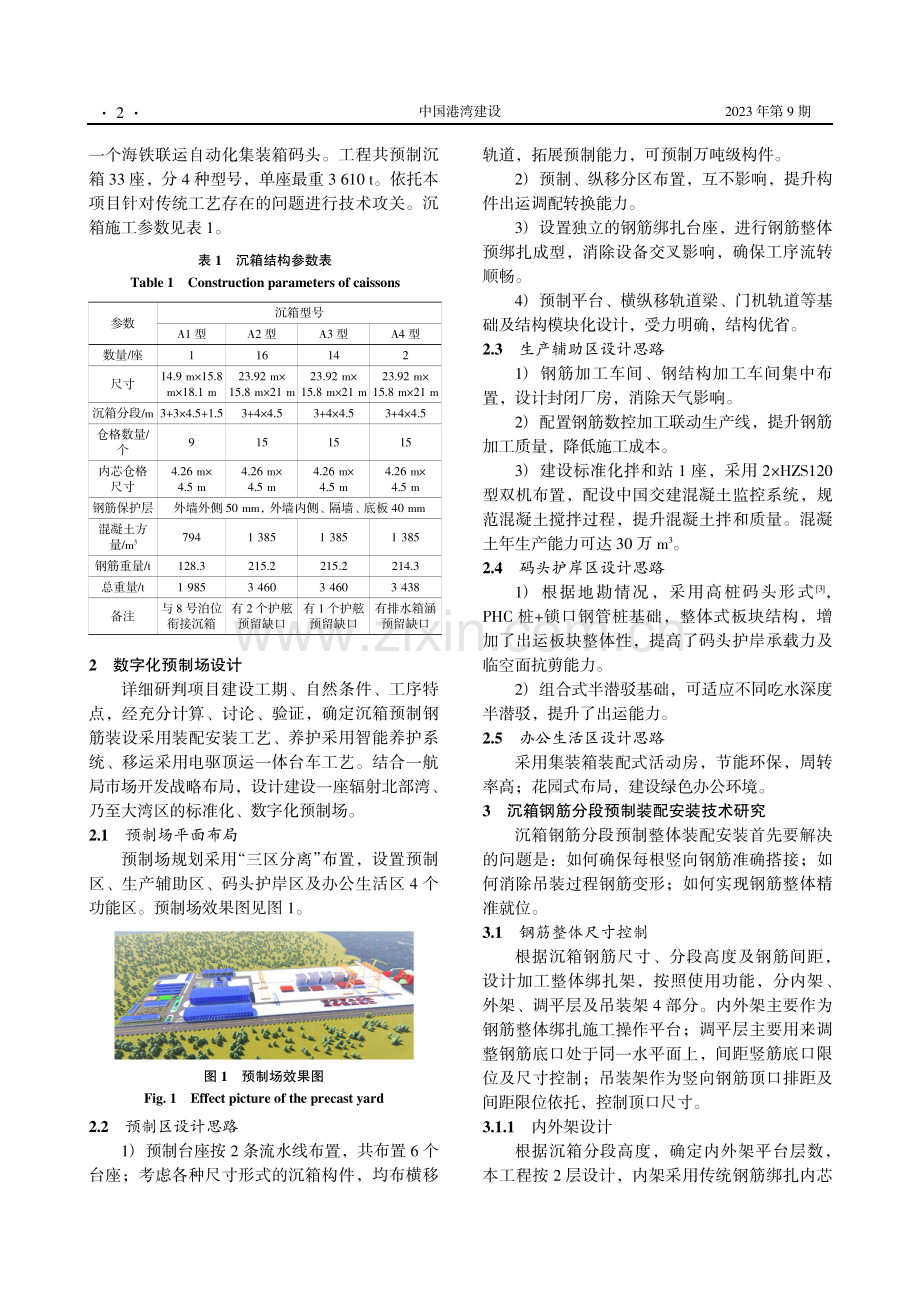 大型沉箱工业化预制关键技术.pdf_第2页