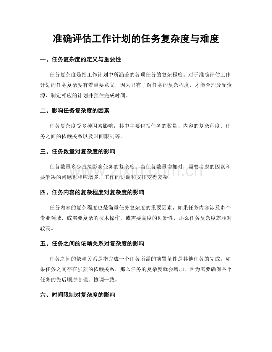 准确评估工作计划的任务复杂度与难度.docx_第1页