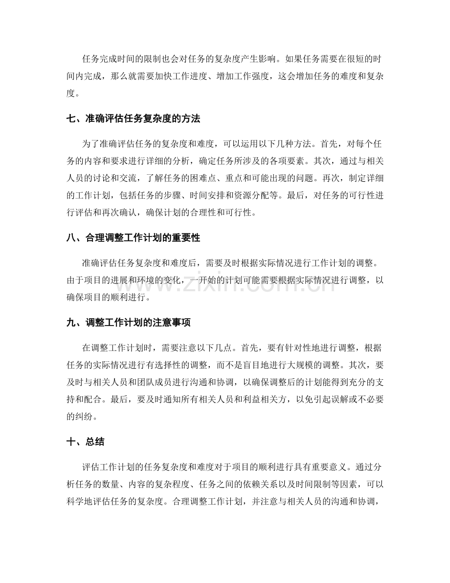 准确评估工作计划的任务复杂度与难度.docx_第2页