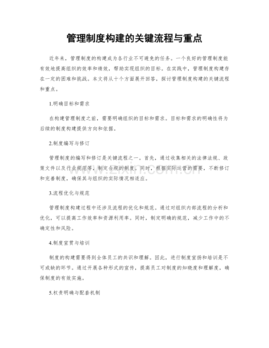 管理制度构建的关键流程与重点.docx_第1页