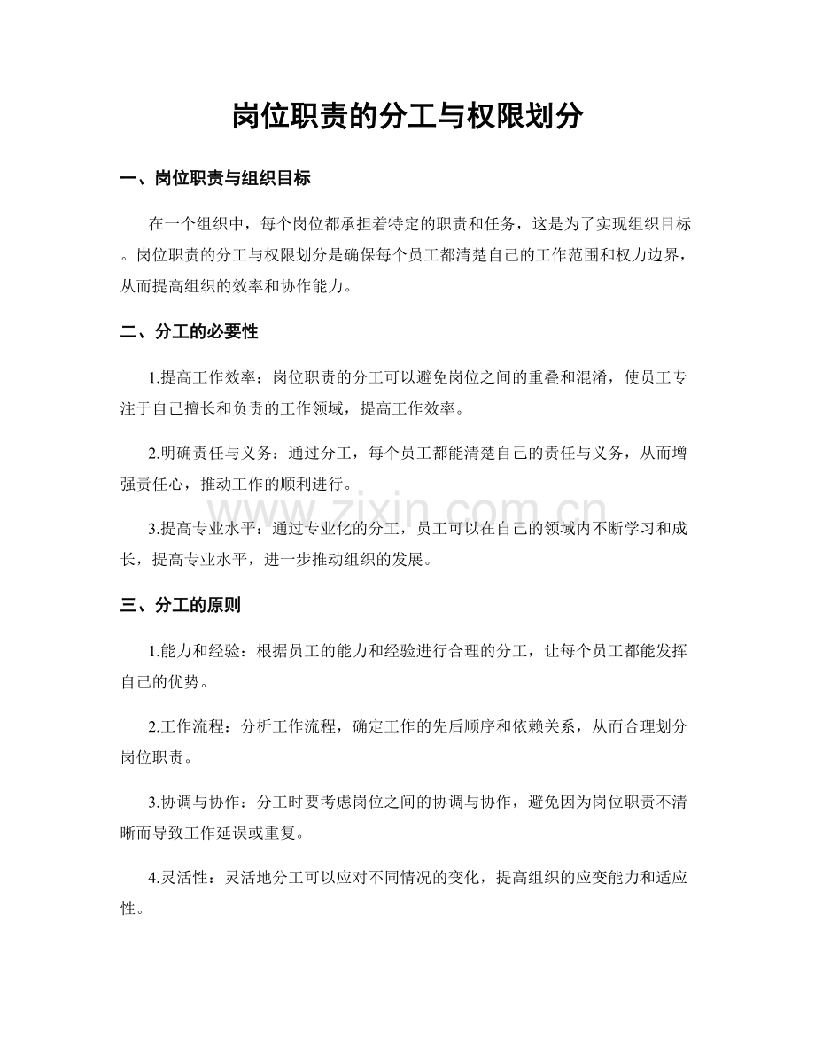 岗位职责的分工与权限划分.docx_第1页