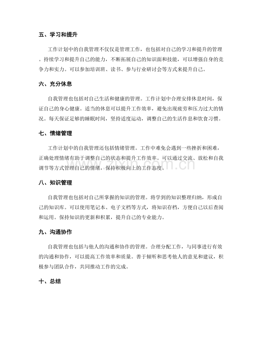 工作计划中的自我管理技巧.docx_第2页