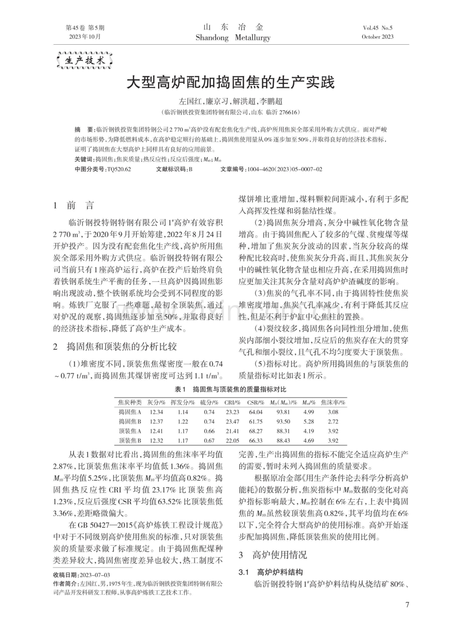 大型高炉配加捣固焦的生产实践.pdf_第1页