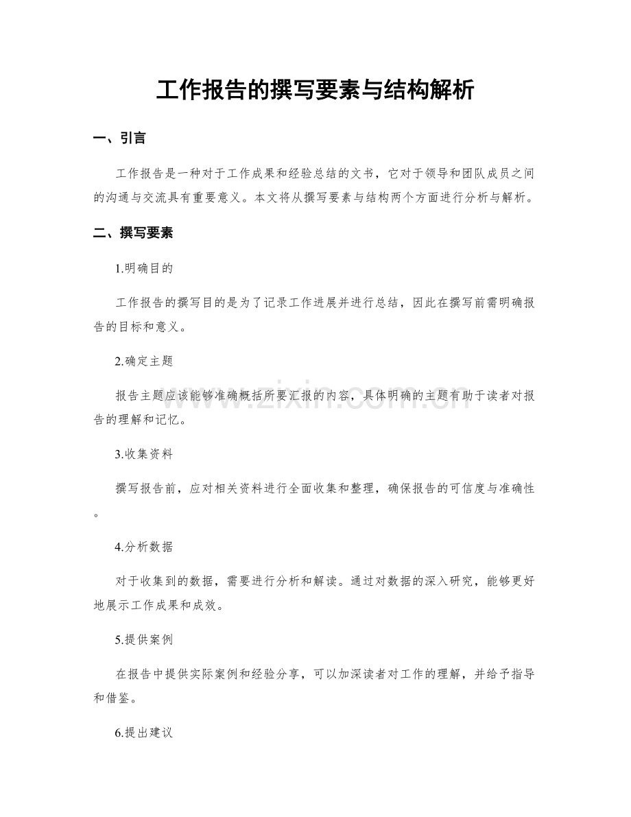 工作报告的撰写要素与结构解析.docx_第1页