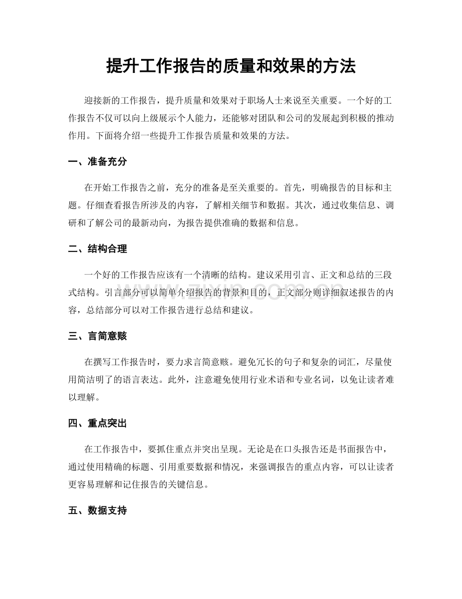 提升工作报告的质量和效果的方法.docx_第1页