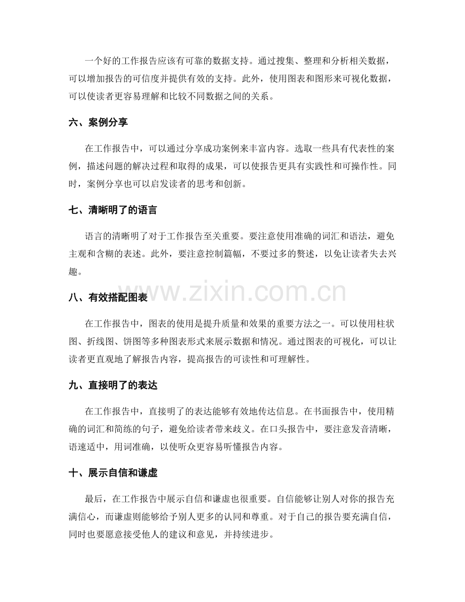 提升工作报告的质量和效果的方法.docx_第2页