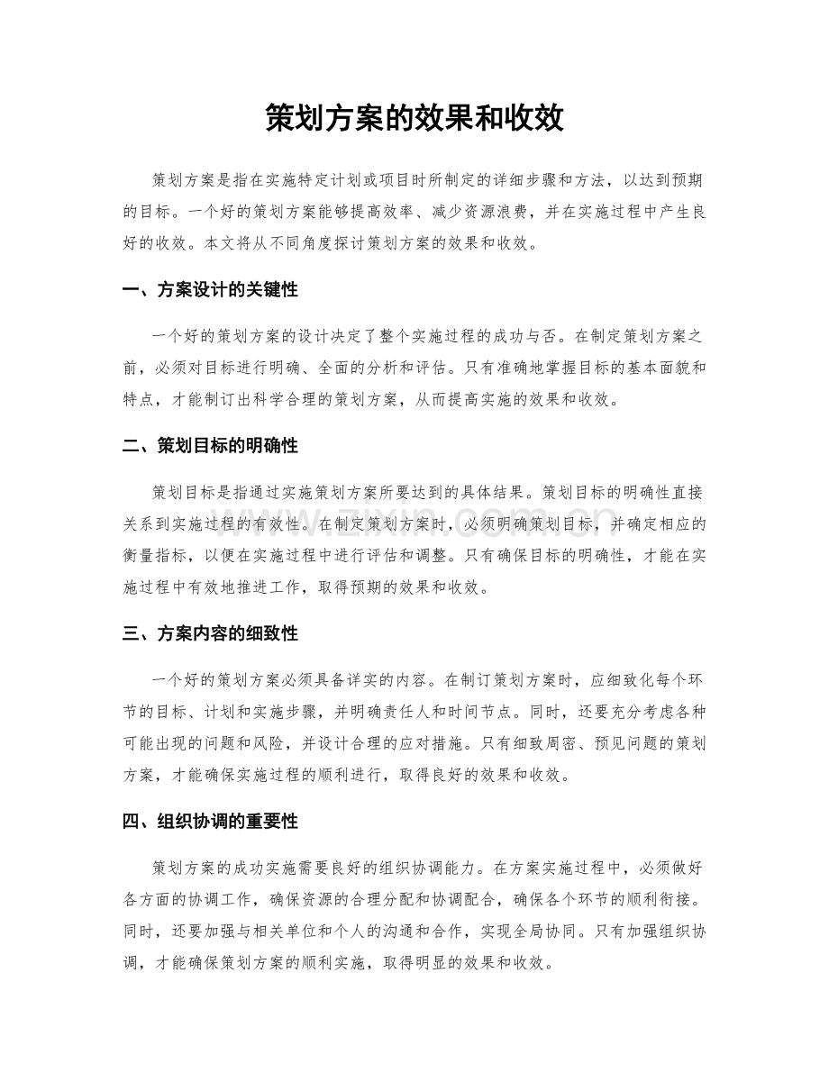 策划方案的效果和收效.docx_第1页