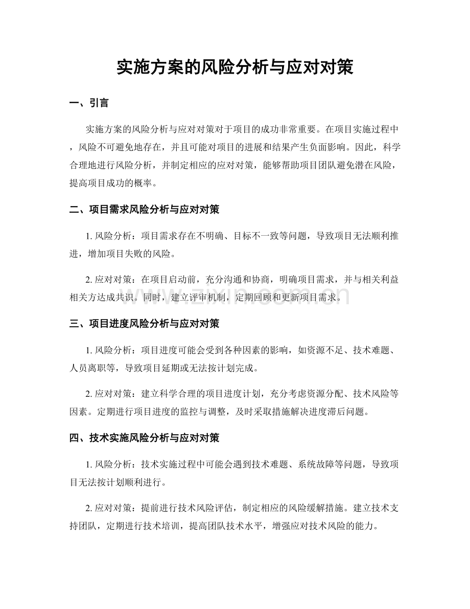 实施方案的风险分析与应对对策.docx_第1页