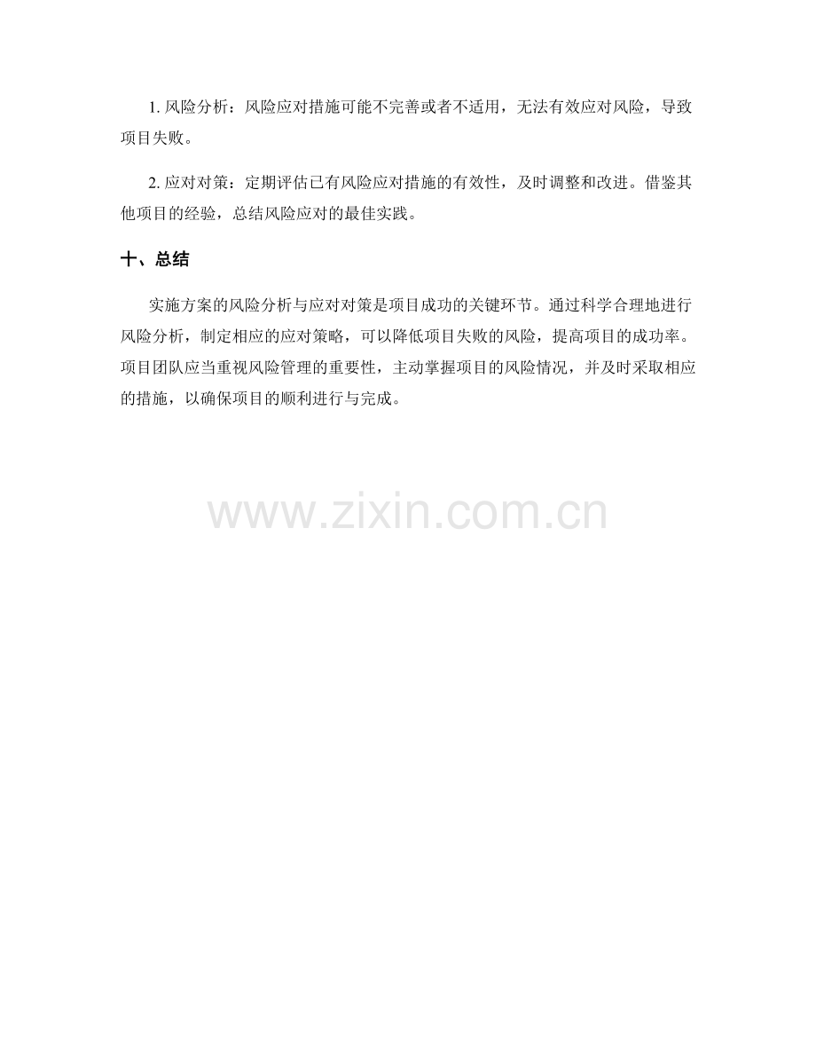 实施方案的风险分析与应对对策.docx_第3页