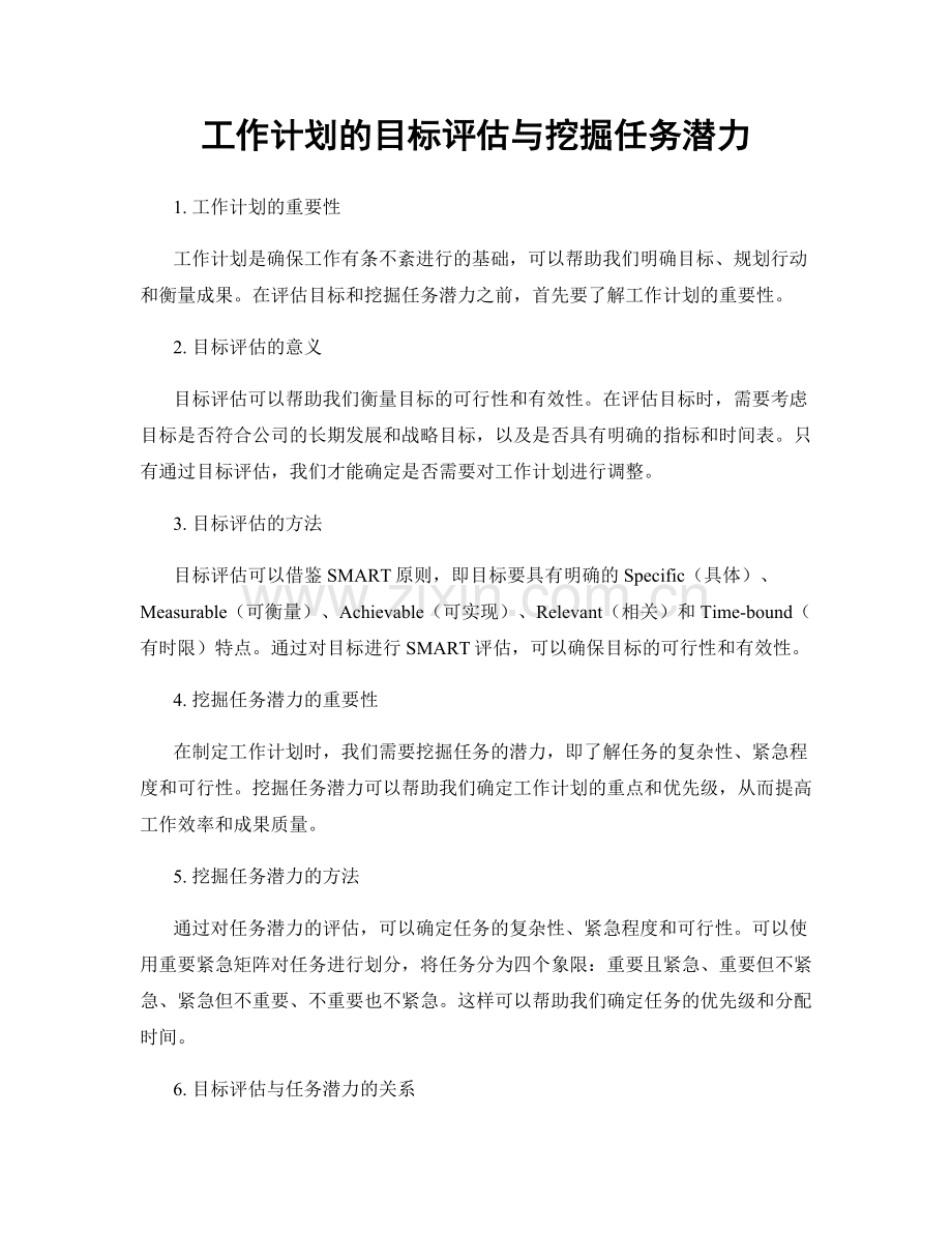 工作计划的目标评估与挖掘任务潜力.docx_第1页