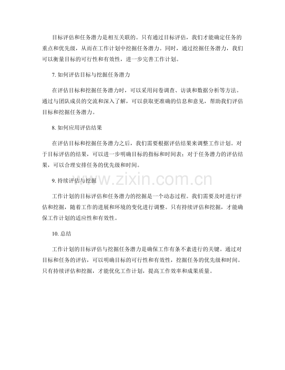 工作计划的目标评估与挖掘任务潜力.docx_第2页