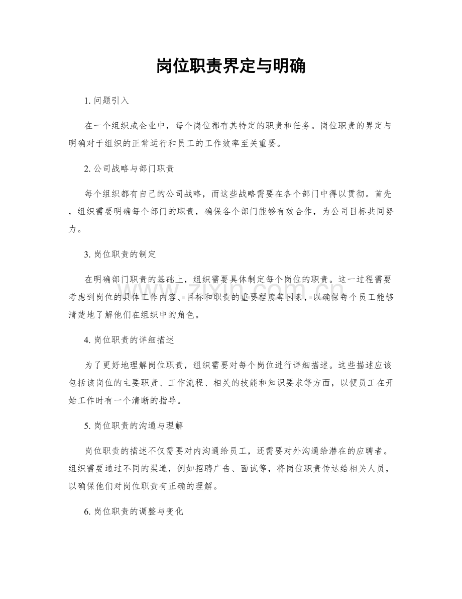 岗位职责界定与明确.docx_第1页