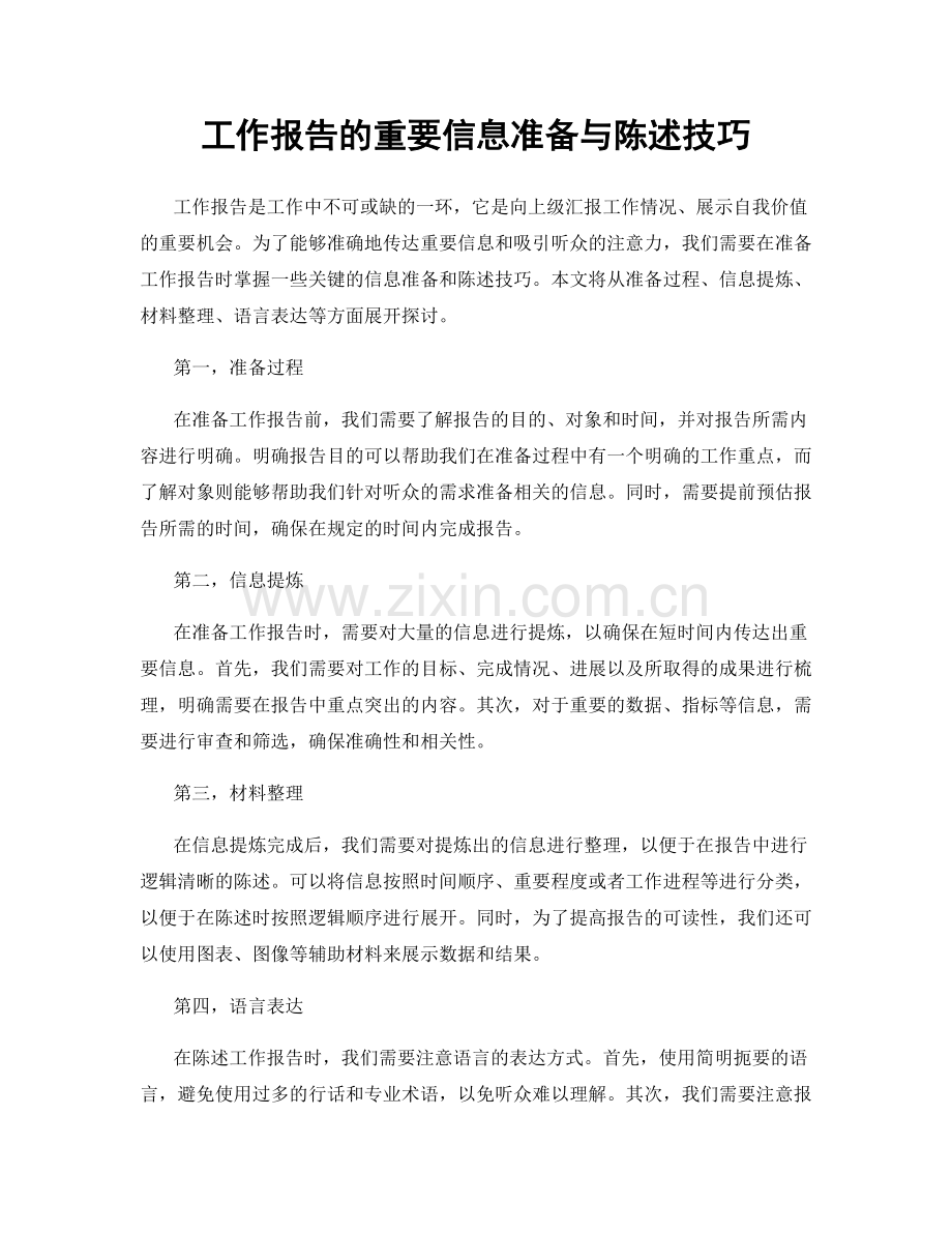 工作报告的重要信息准备与陈述技巧.docx_第1页