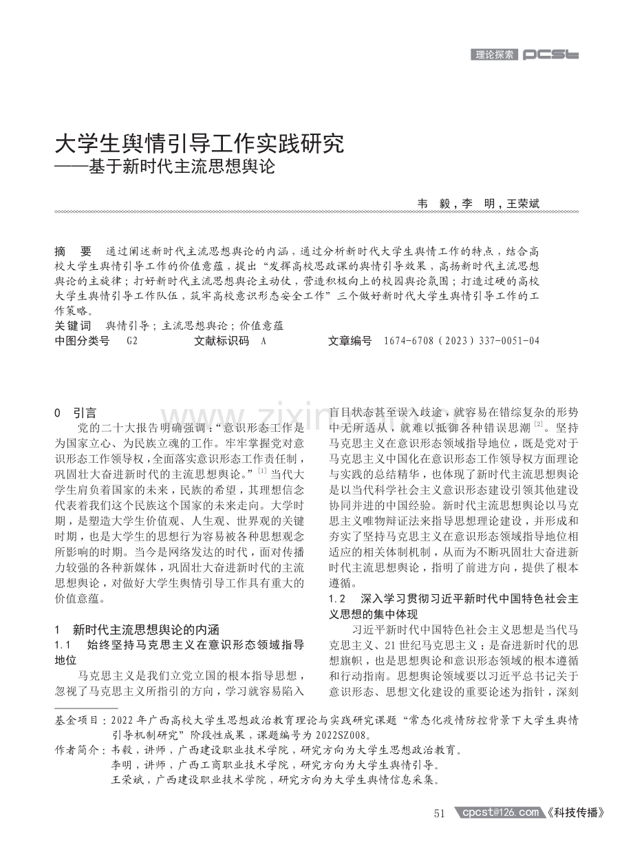 大学生舆情引导工作实践研究——基于新时代主流思想舆论.pdf_第1页