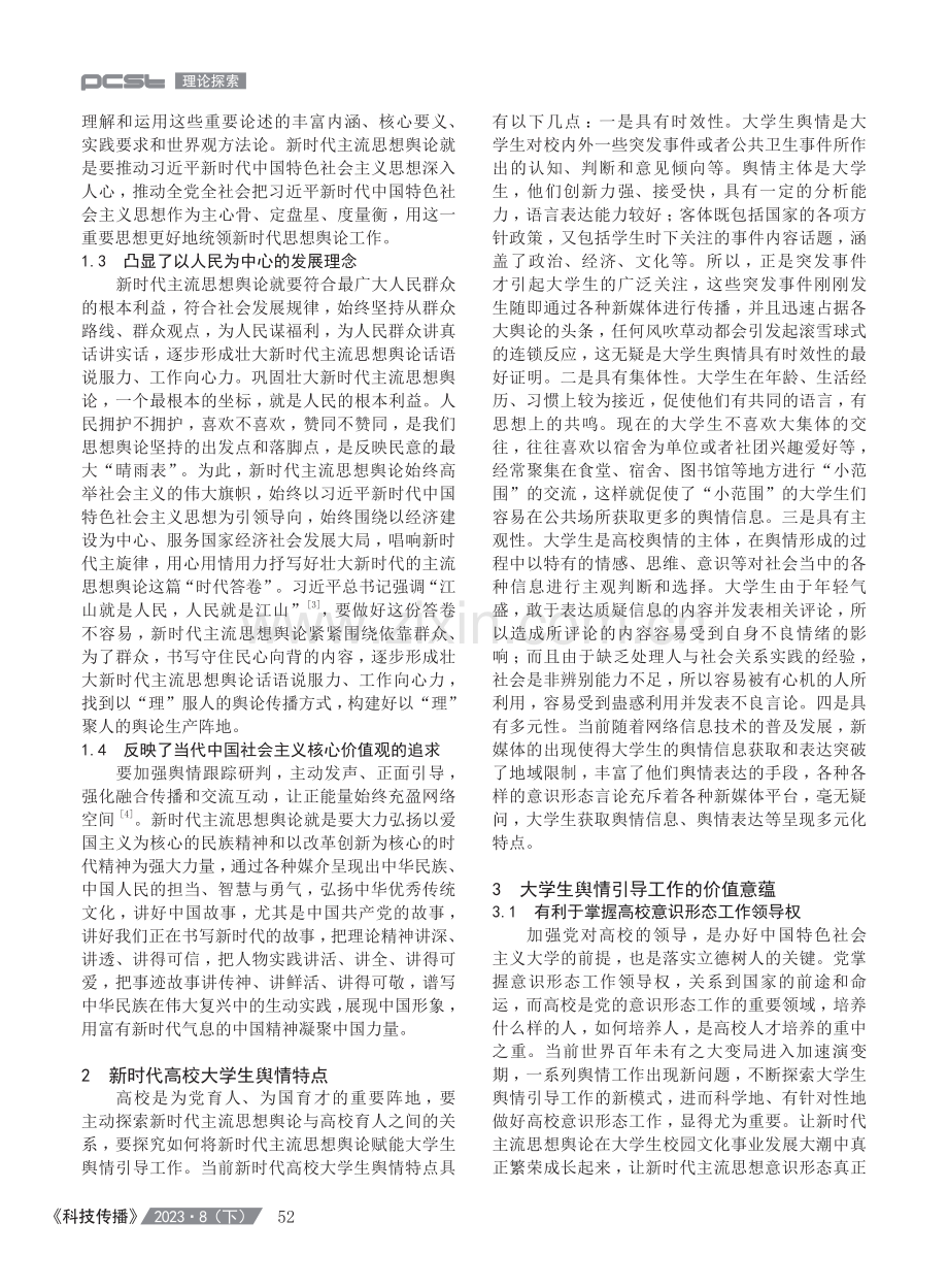 大学生舆情引导工作实践研究——基于新时代主流思想舆论.pdf_第2页