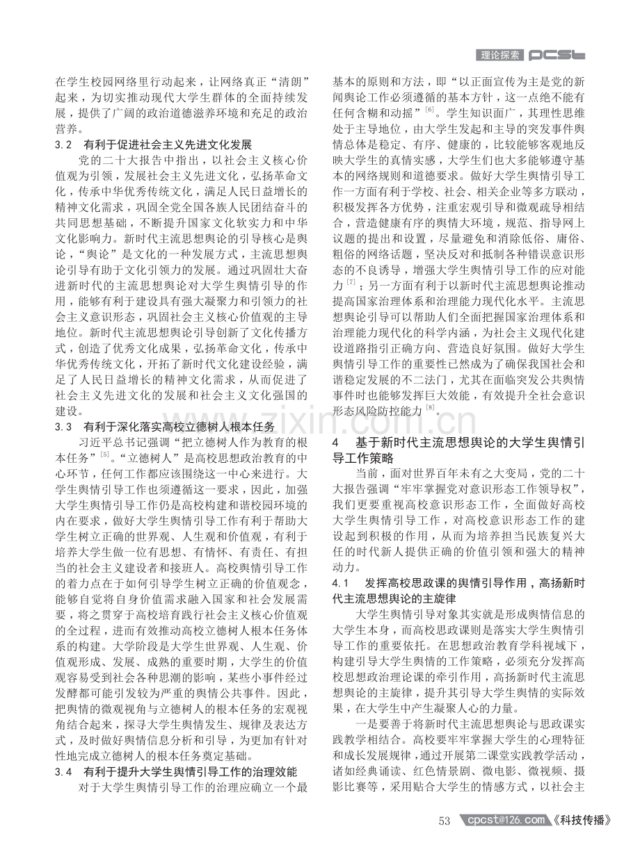 大学生舆情引导工作实践研究——基于新时代主流思想舆论.pdf_第3页