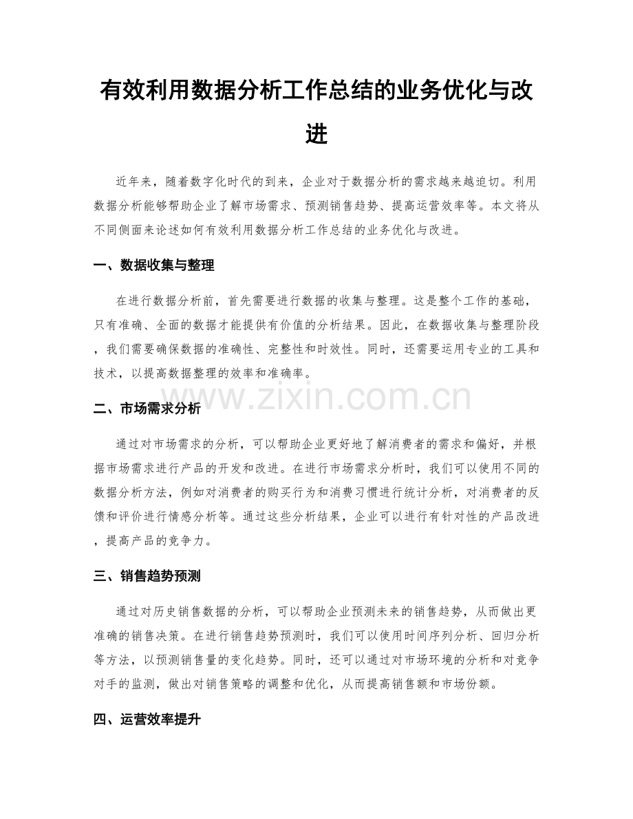 有效利用数据分析工作总结的业务优化与改进.docx_第1页