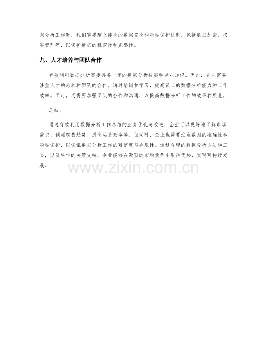 有效利用数据分析工作总结的业务优化与改进.docx_第3页