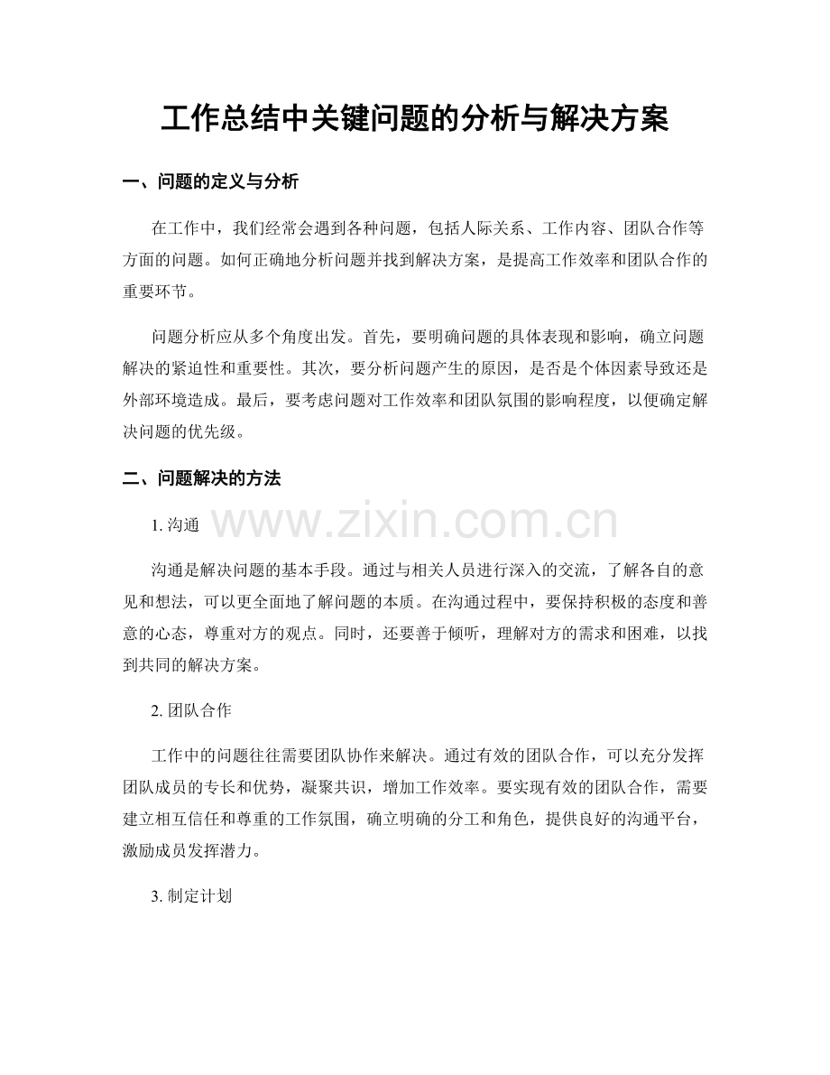 工作总结中关键问题的分析与解决方案.docx_第1页