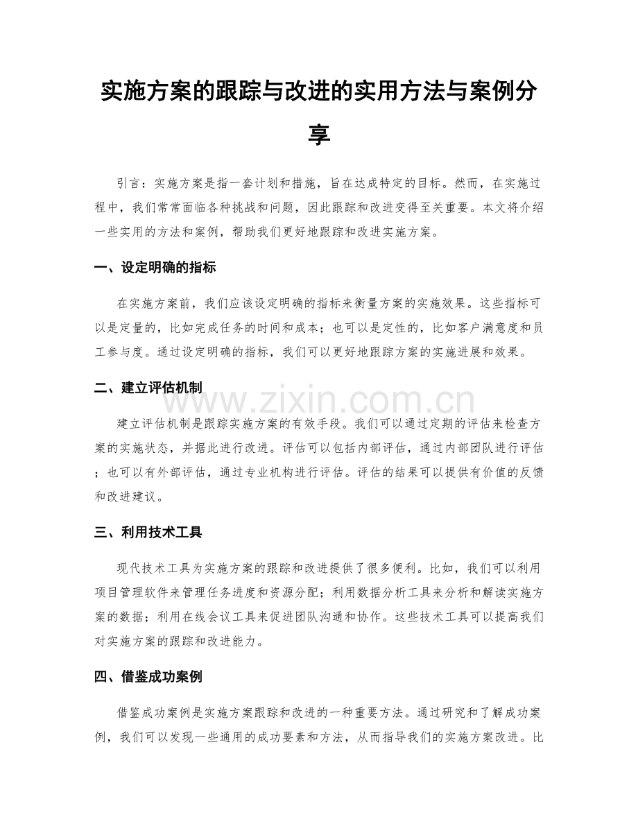 实施方案的跟踪与改进的实用方法与案例分享.docx_第1页