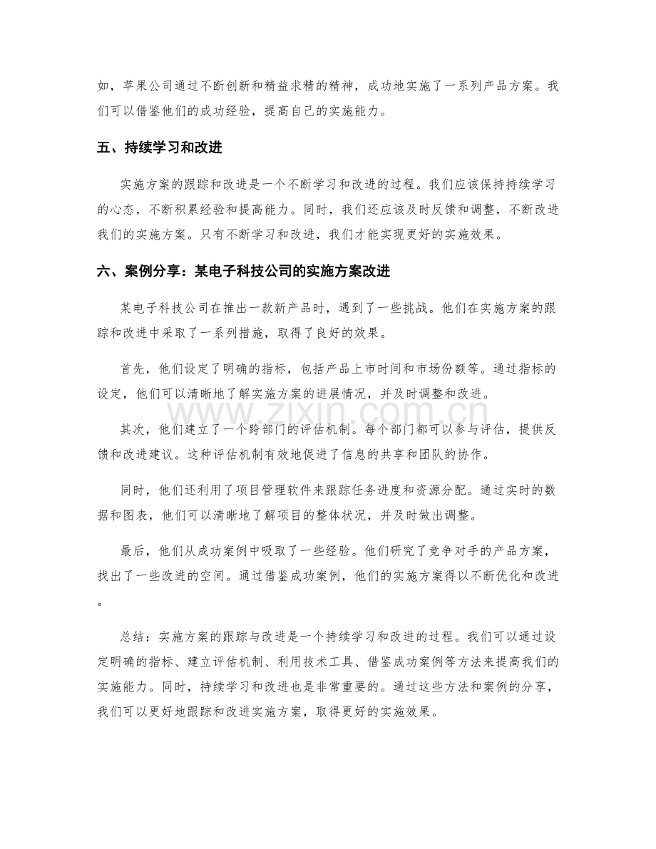 实施方案的跟踪与改进的实用方法与案例分享.docx_第2页