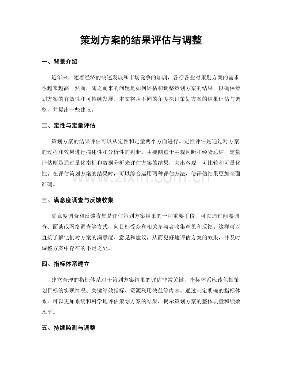 策划方案的结果评估与调整.docx_第1页