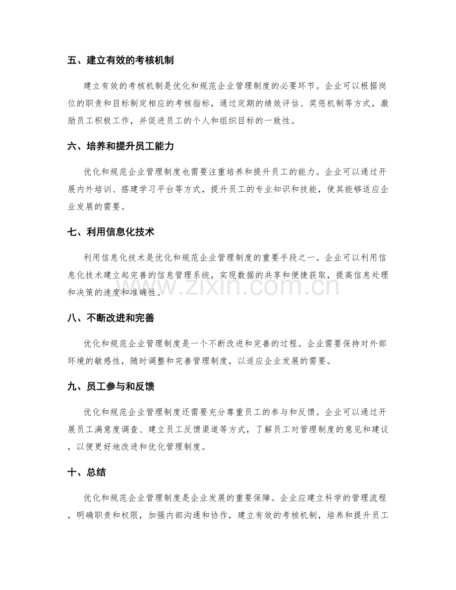 企业管理制度的优化和规范.docx_第2页