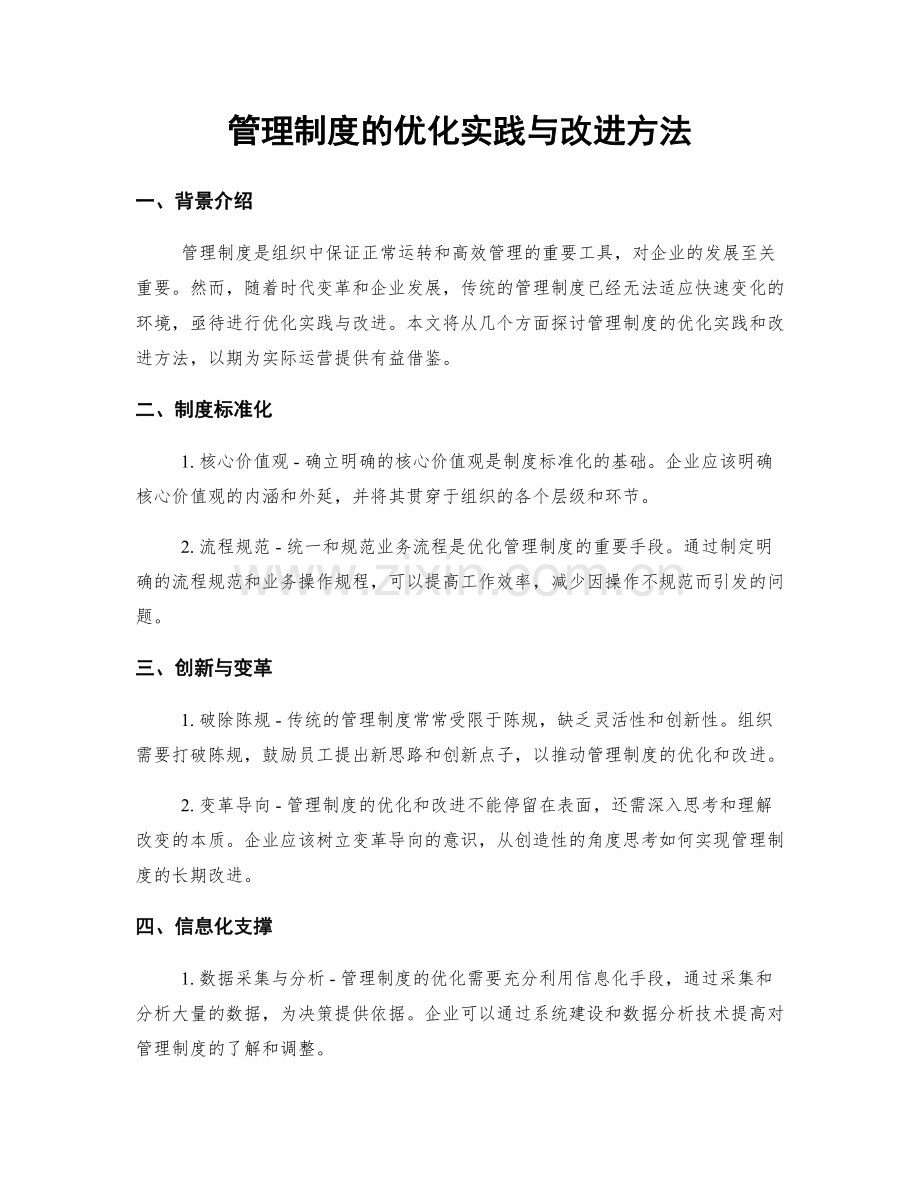 管理制度的优化实践与改进方法.docx_第1页