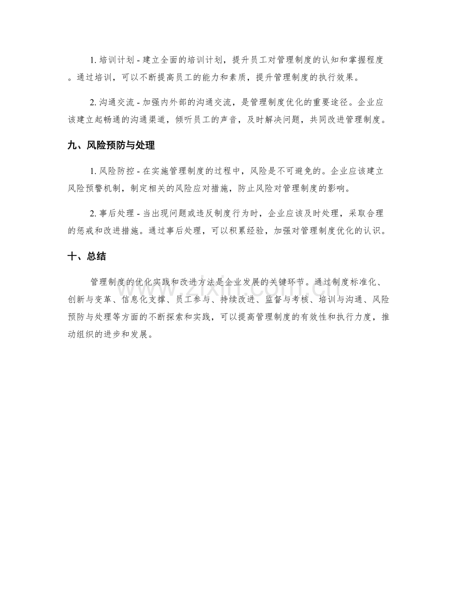 管理制度的优化实践与改进方法.docx_第3页