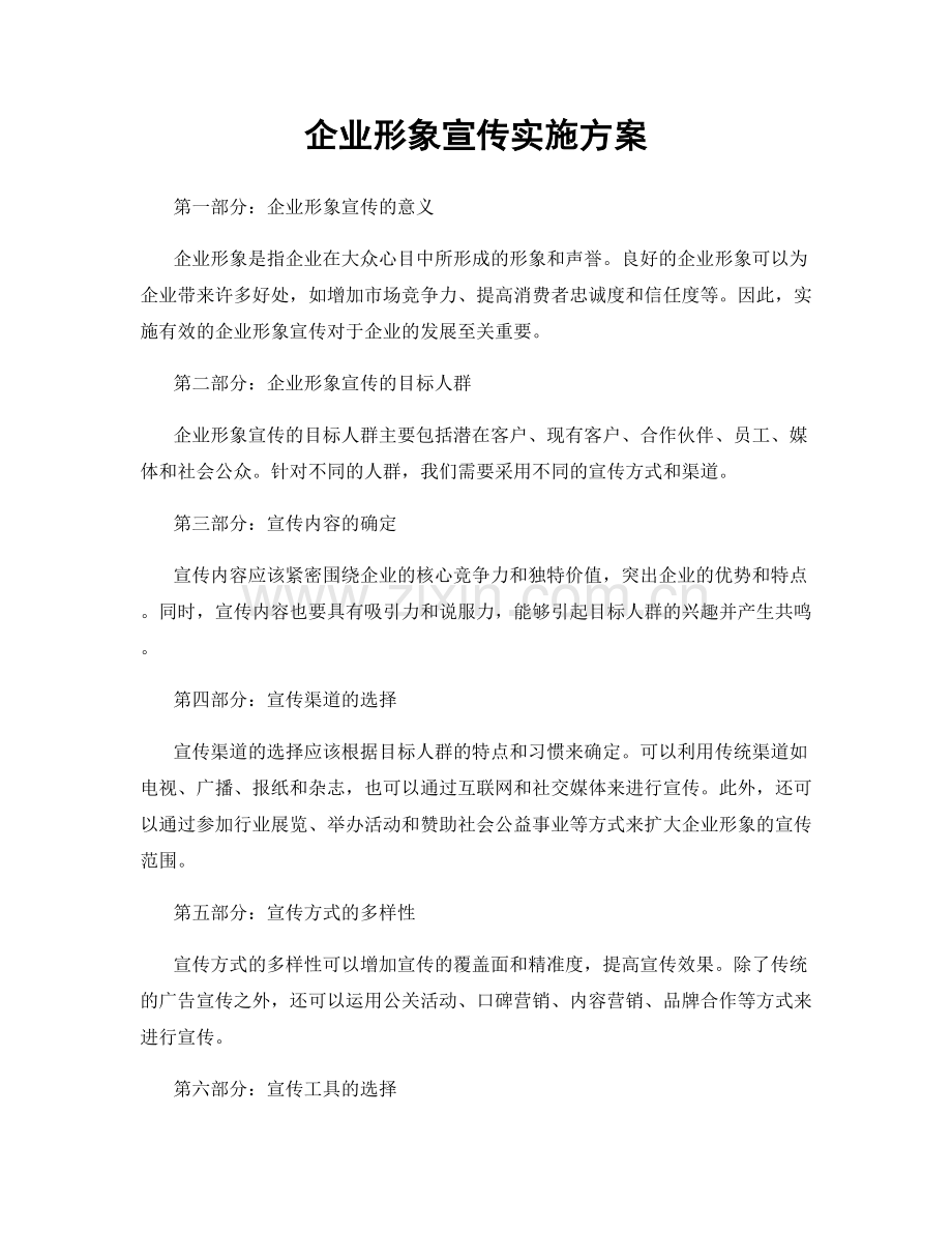 企业形象宣传实施方案.docx_第1页