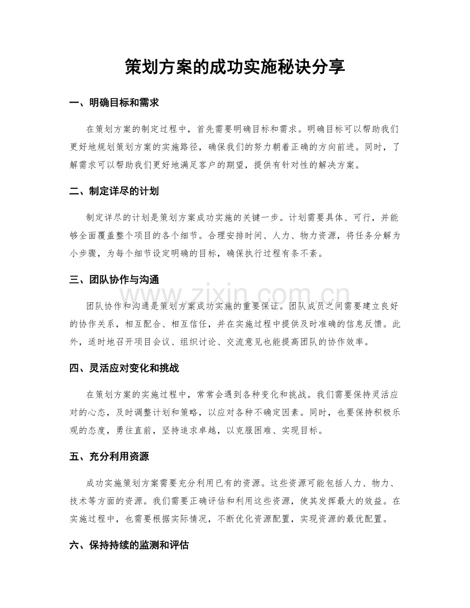 策划方案的成功实施秘诀分享.docx_第1页