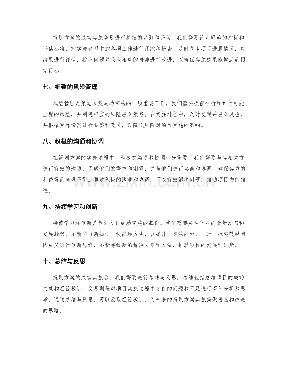 策划方案的成功实施秘诀分享.docx_第2页