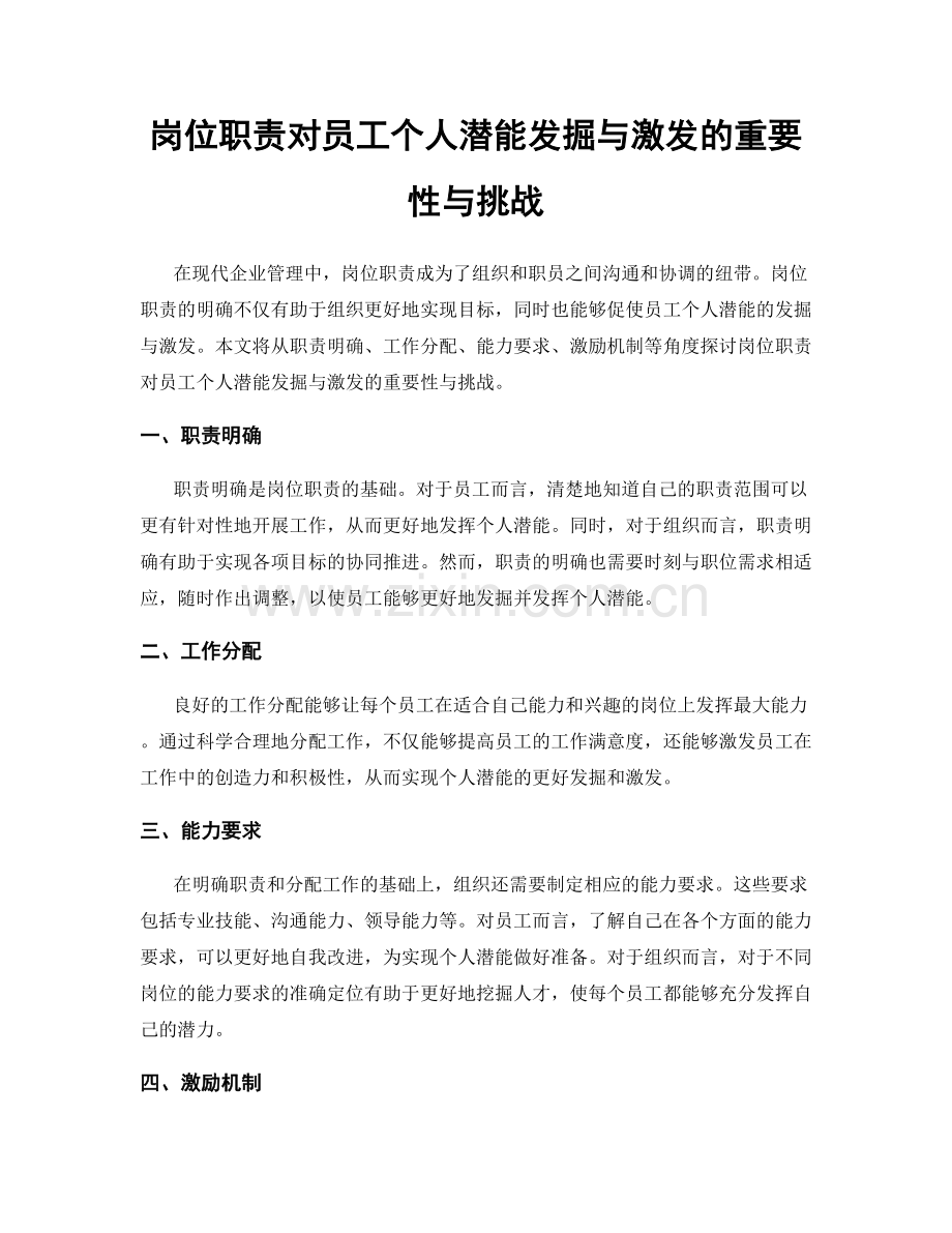 岗位职责对员工个人潜能发掘与激发的重要性与挑战.docx_第1页