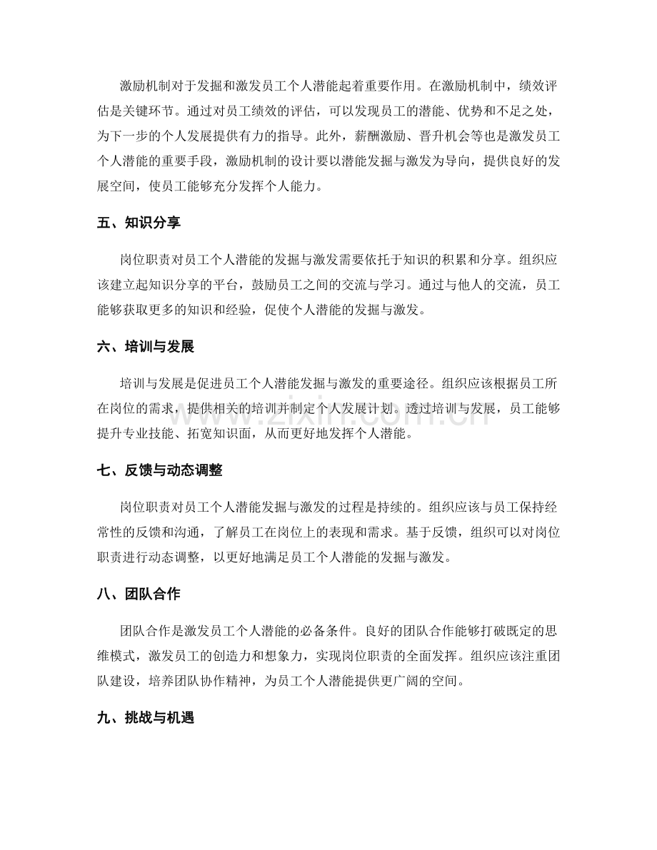 岗位职责对员工个人潜能发掘与激发的重要性与挑战.docx_第2页