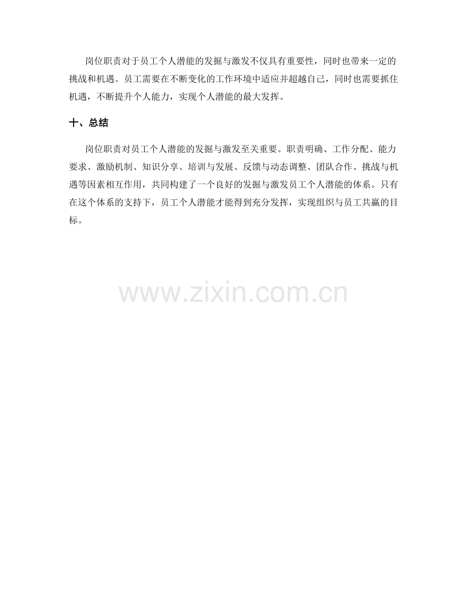 岗位职责对员工个人潜能发掘与激发的重要性与挑战.docx_第3页