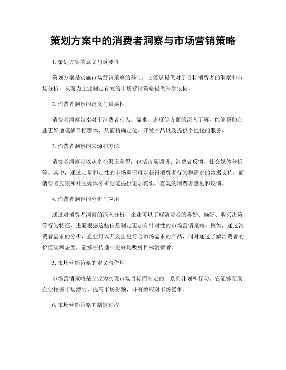 策划方案中的消费者洞察与市场营销策略.docx_第1页