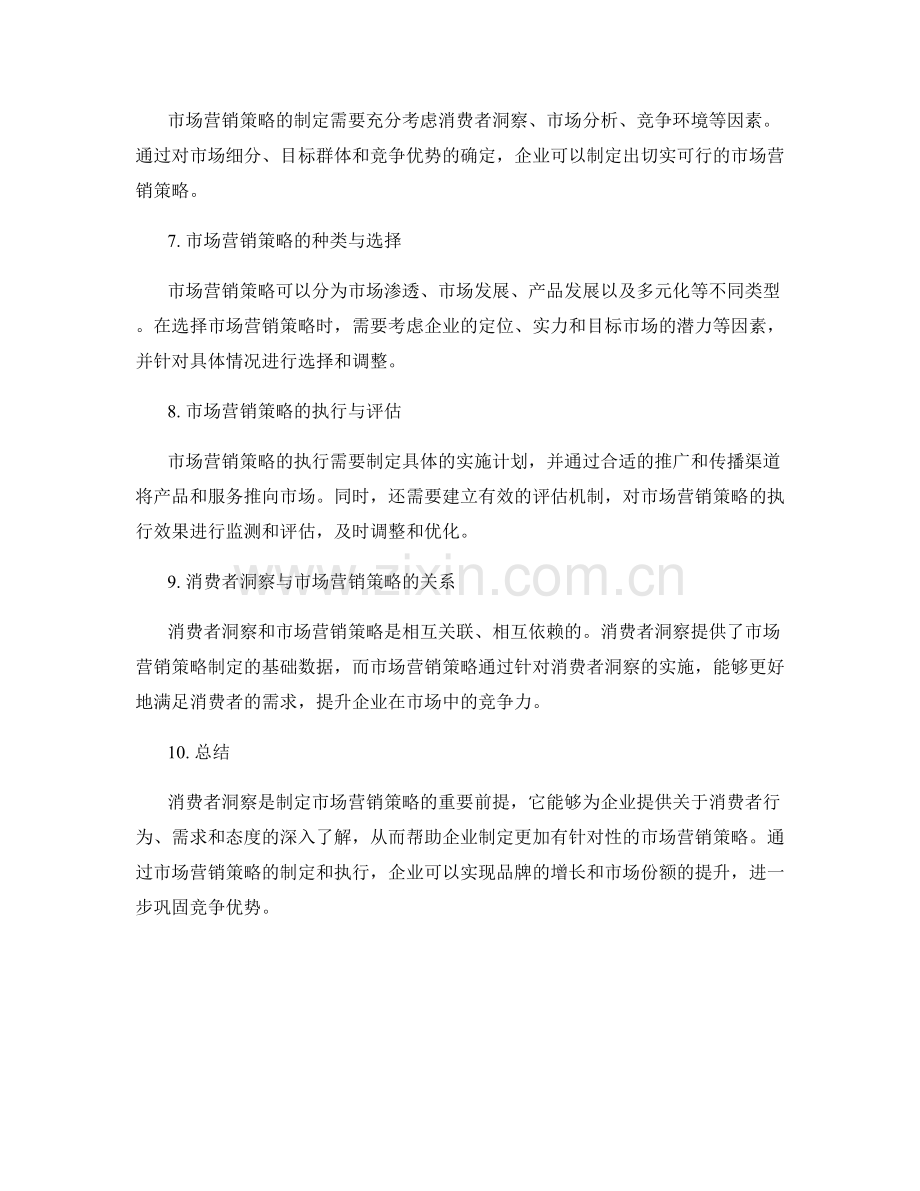 策划方案中的消费者洞察与市场营销策略.docx_第2页