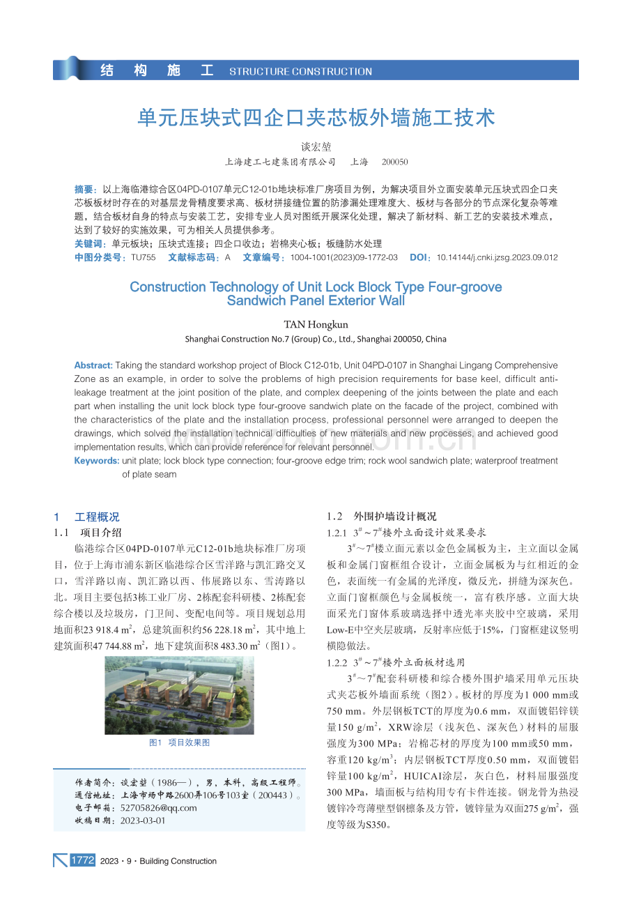 单元压块式四企口夹芯板外墙施工技术.pdf_第1页