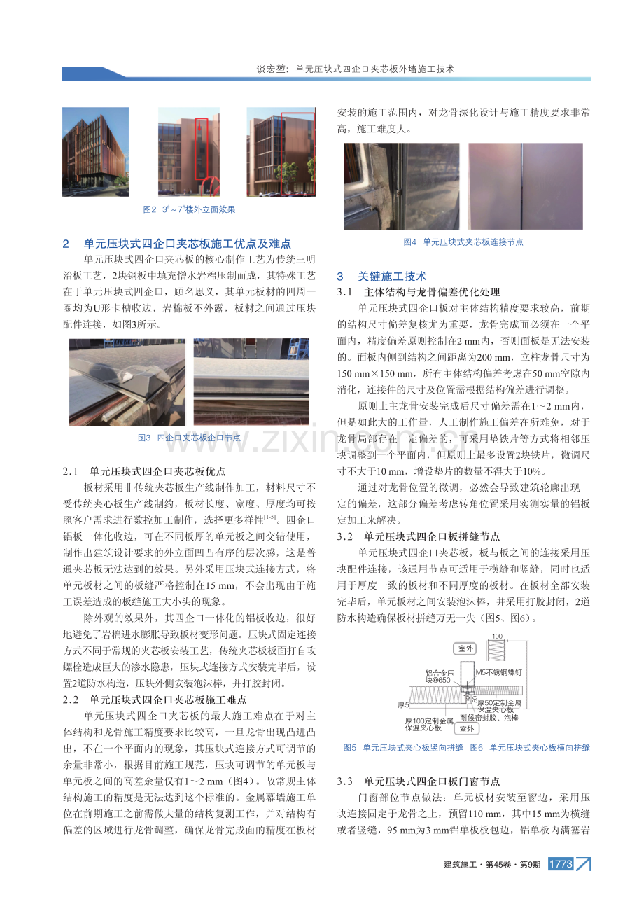 单元压块式四企口夹芯板外墙施工技术.pdf_第2页