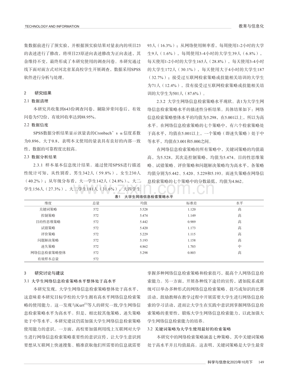 大学生网络信息检索策略现状与培养——以河北某高校为例.pdf_第2页