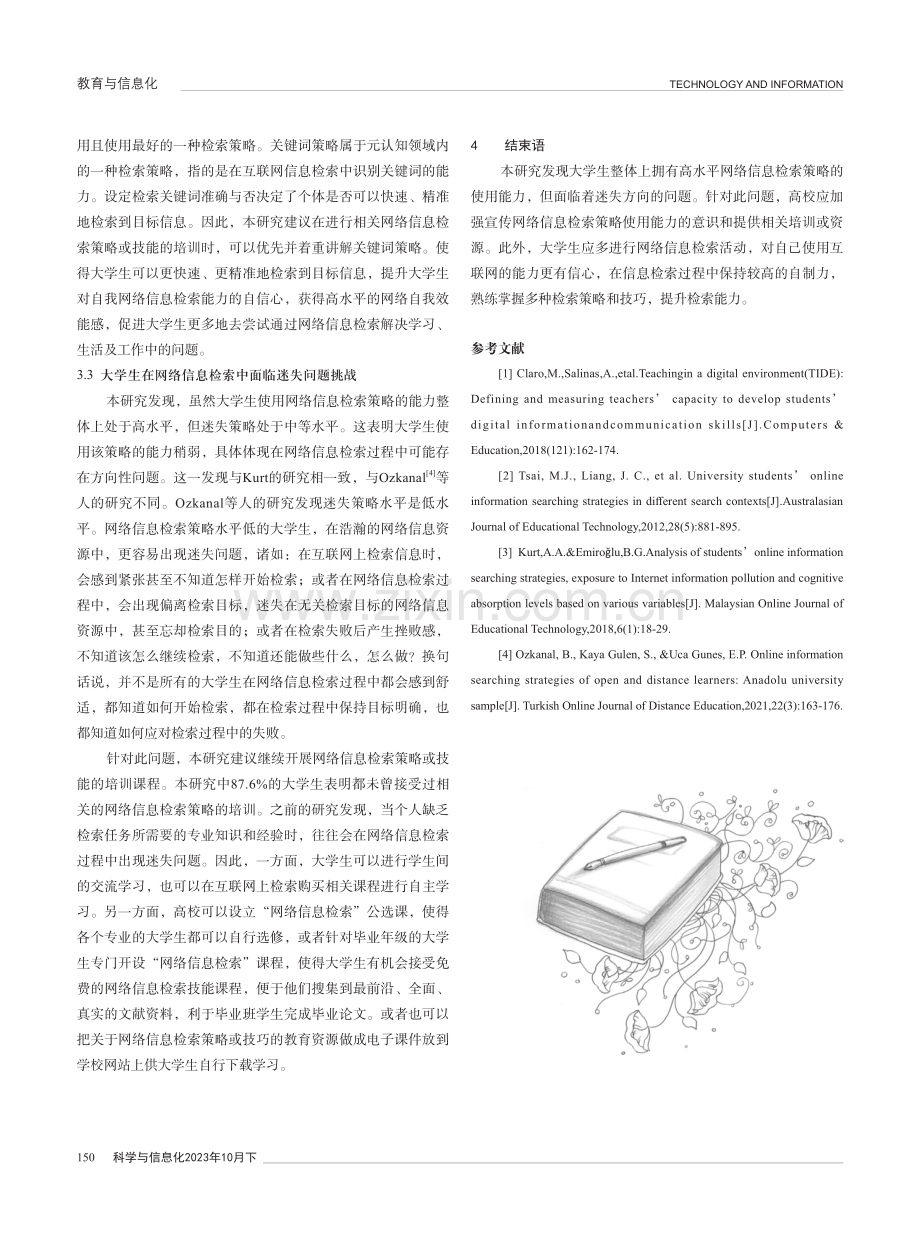 大学生网络信息检索策略现状与培养——以河北某高校为例.pdf_第3页