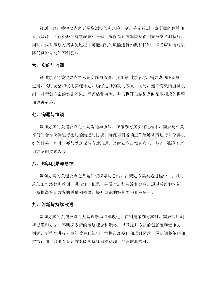 策划方案的关键要点揭秘.docx_第2页