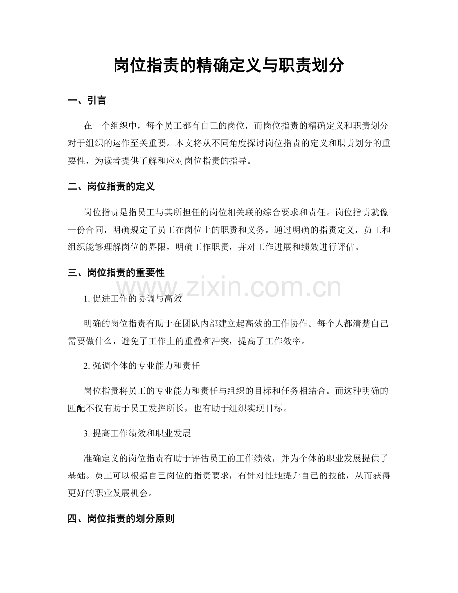 岗位职责的精确定义与职责划分.docx_第1页