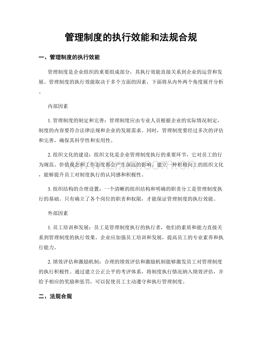 管理制度的执行效能和法规合规.docx_第1页