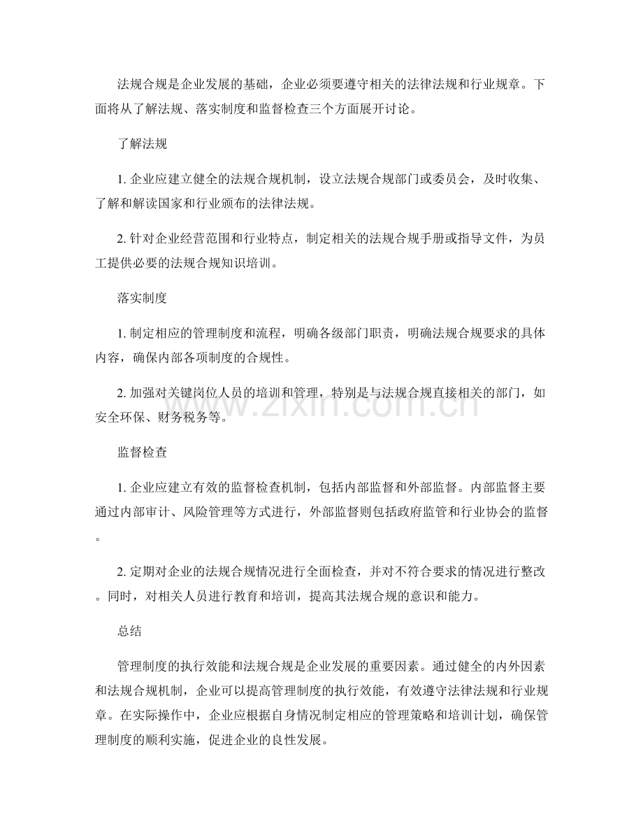 管理制度的执行效能和法规合规.docx_第2页