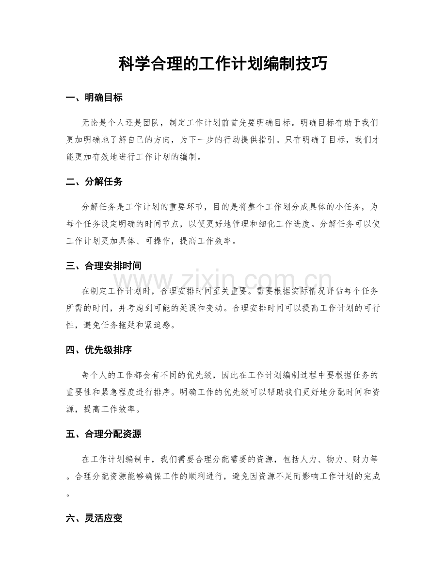 科学合理的工作计划编制技巧.docx_第1页