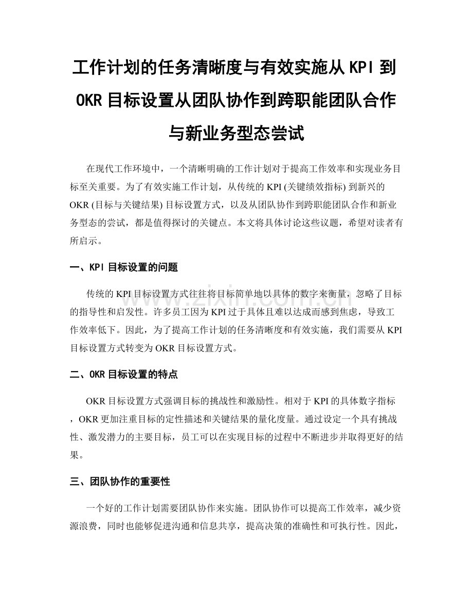 工作计划的任务清晰度与有效实施从KPI到OKR目标设置从团队协作到跨职能团队合作与新业务型态尝试.docx_第1页