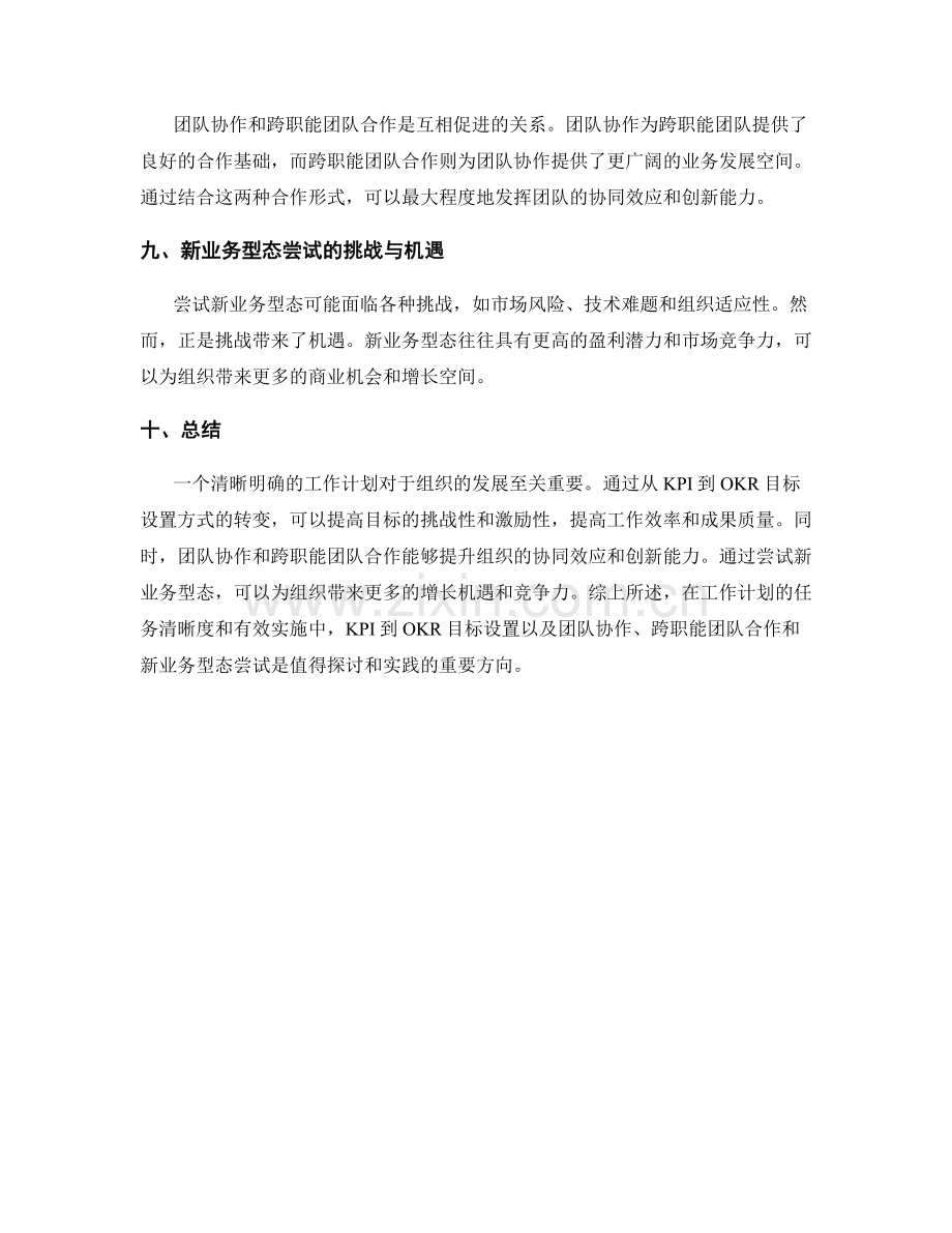 工作计划的任务清晰度与有效实施从KPI到OKR目标设置从团队协作到跨职能团队合作与新业务型态尝试.docx_第3页