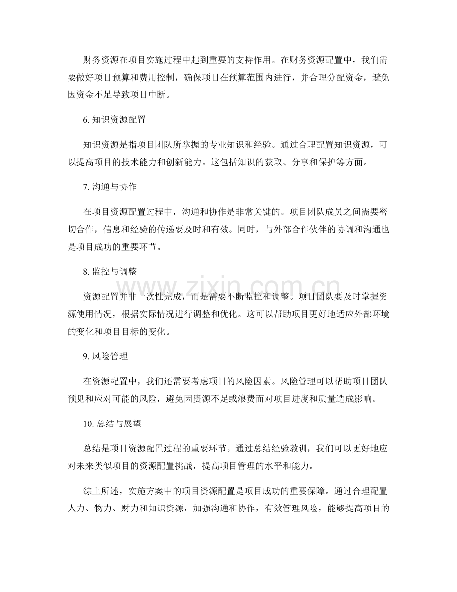 实施方案中的项目资源配置.docx_第2页