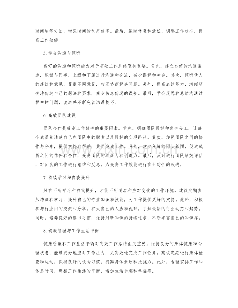 高效工作总结的优化思路与实践.docx_第2页